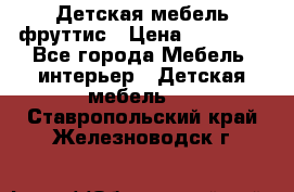 Детская мебель фруттис › Цена ­ 14 000 - Все города Мебель, интерьер » Детская мебель   . Ставропольский край,Железноводск г.